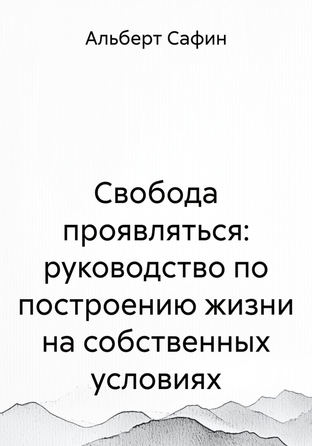 Обложка книги «Свобода проявляться: руководство по построению жизни на собственных условиях»