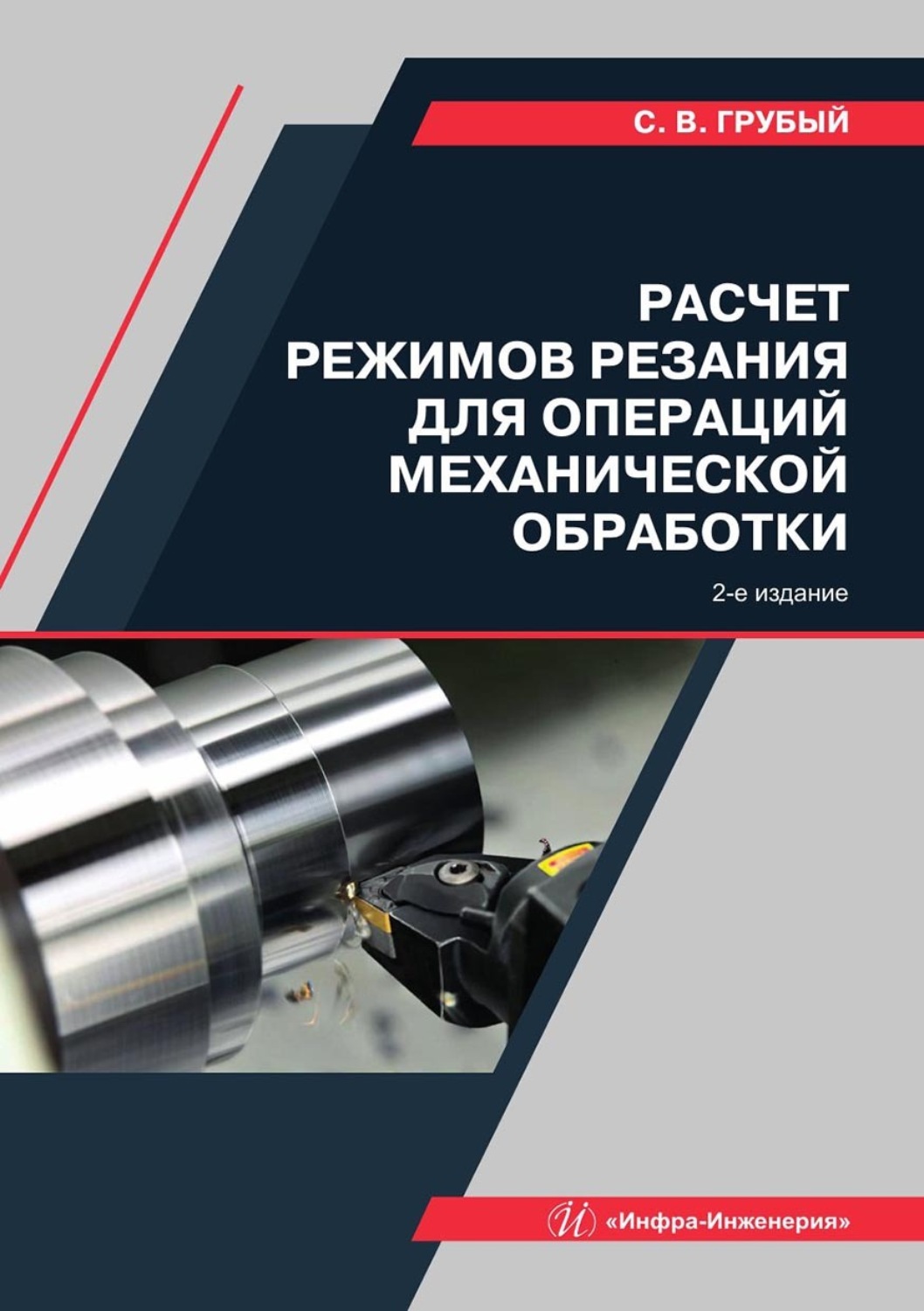 Обложка книги «Расчет режимов резания для операций механической обработки»