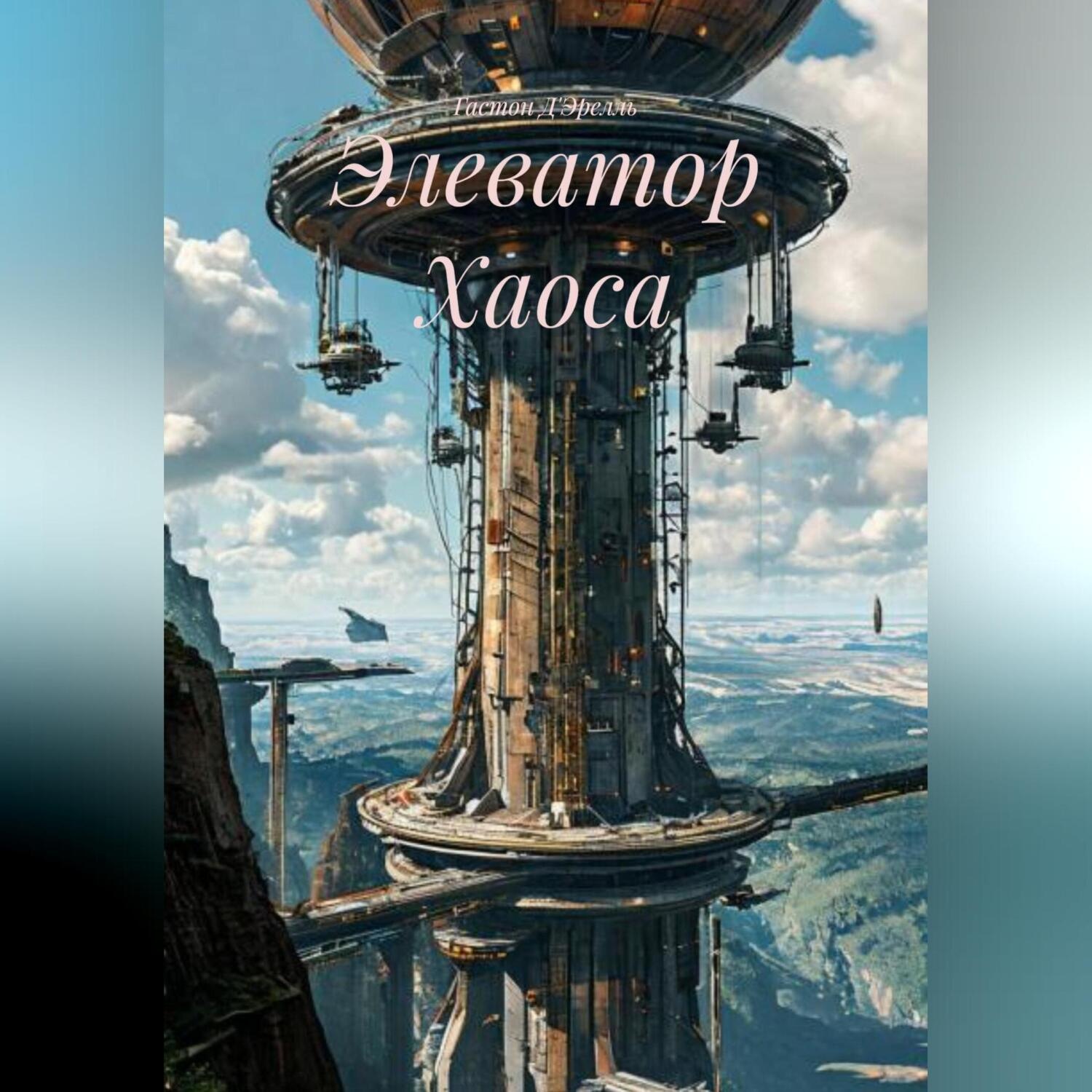 Обложка книги «Элеватор Хаоса»