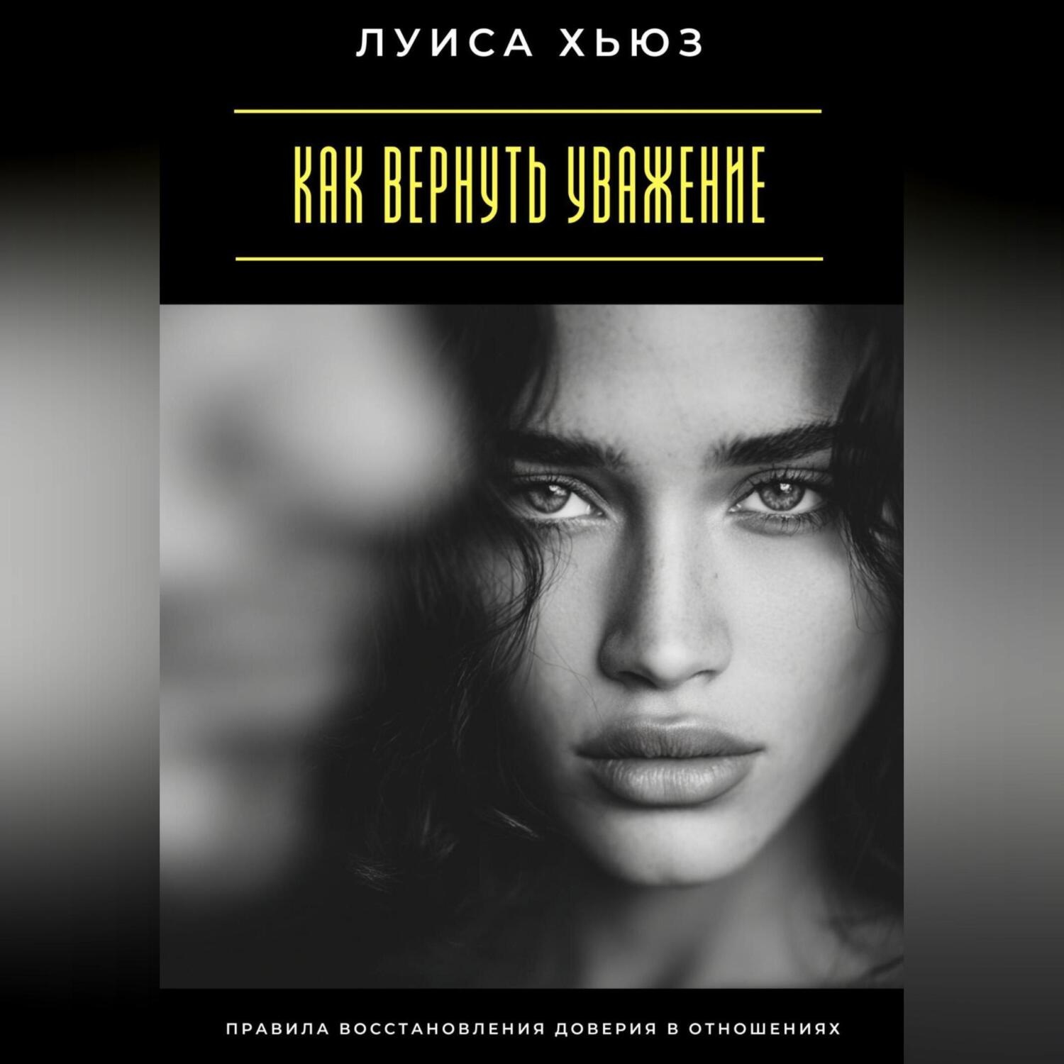 Обложка книги «Как вернуть уважение. Правила восстановления доверия в отношениях»