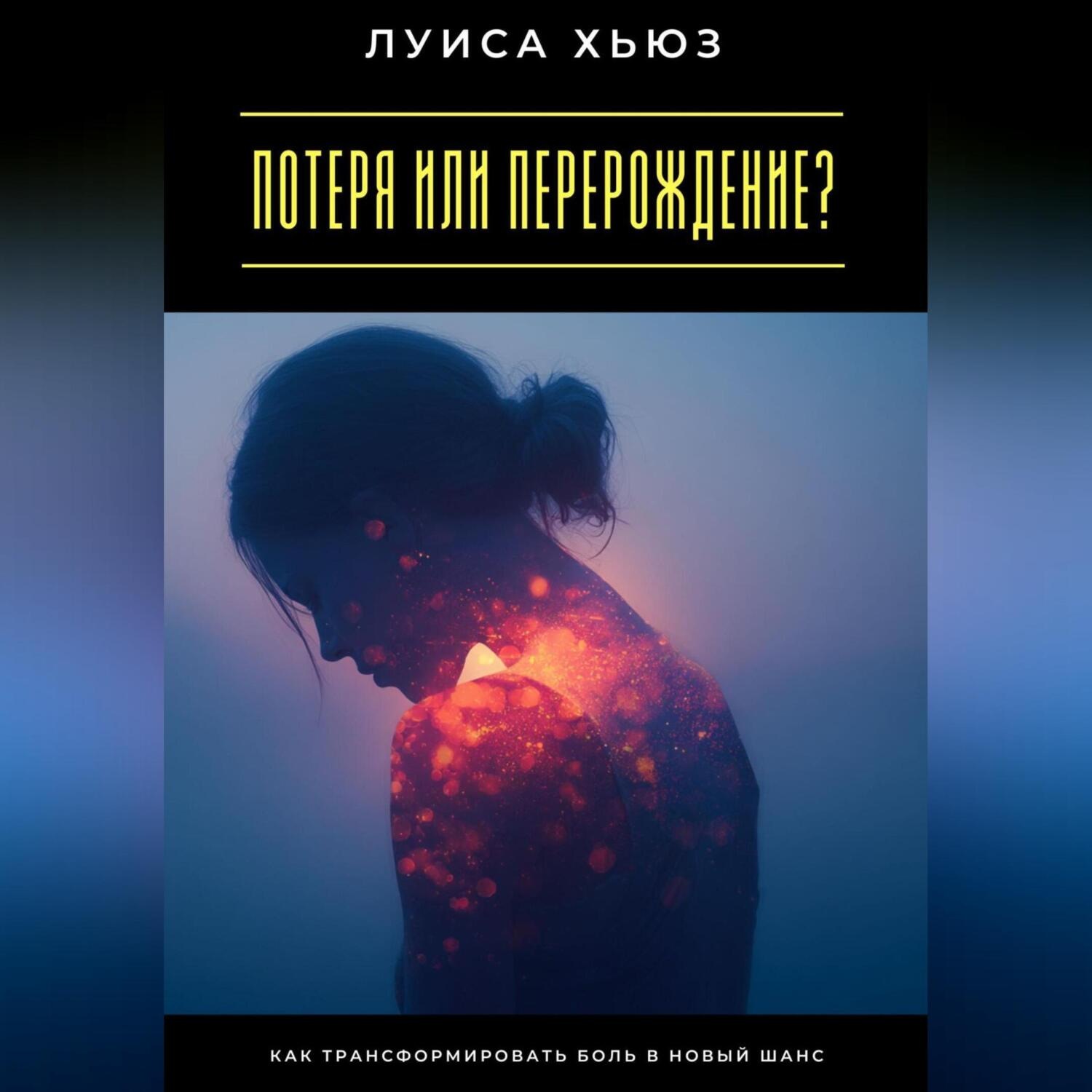 Обложка книги «Потеря или перерождение? Как трансформировать боль в новый шанс»