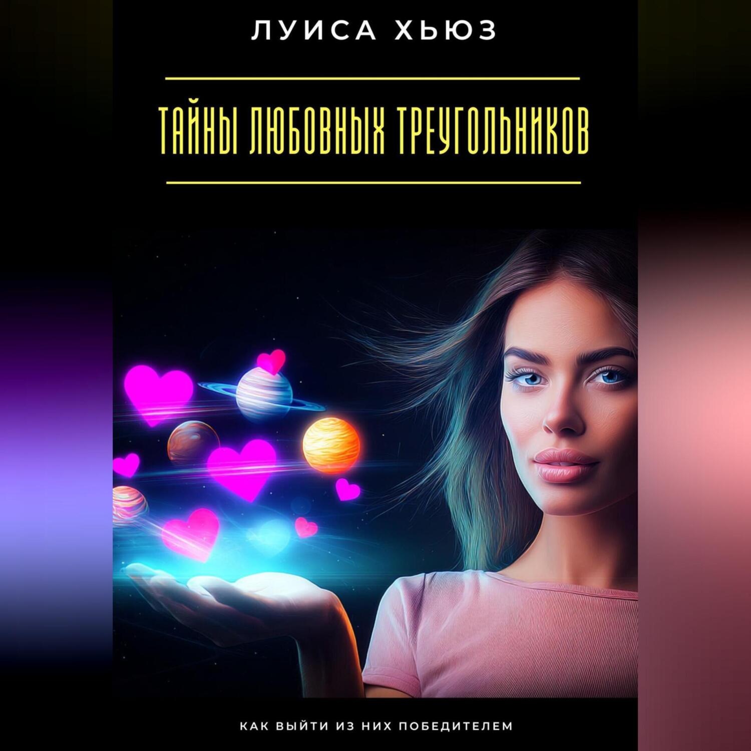 Обложка книги «Тайны любовных треугольников. Как выйти из них победителем»