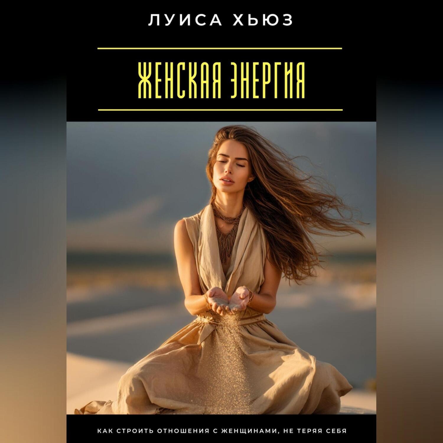 Обложка книги «Женская энергия. Как строить отношения с женщинами, не теряя себя»