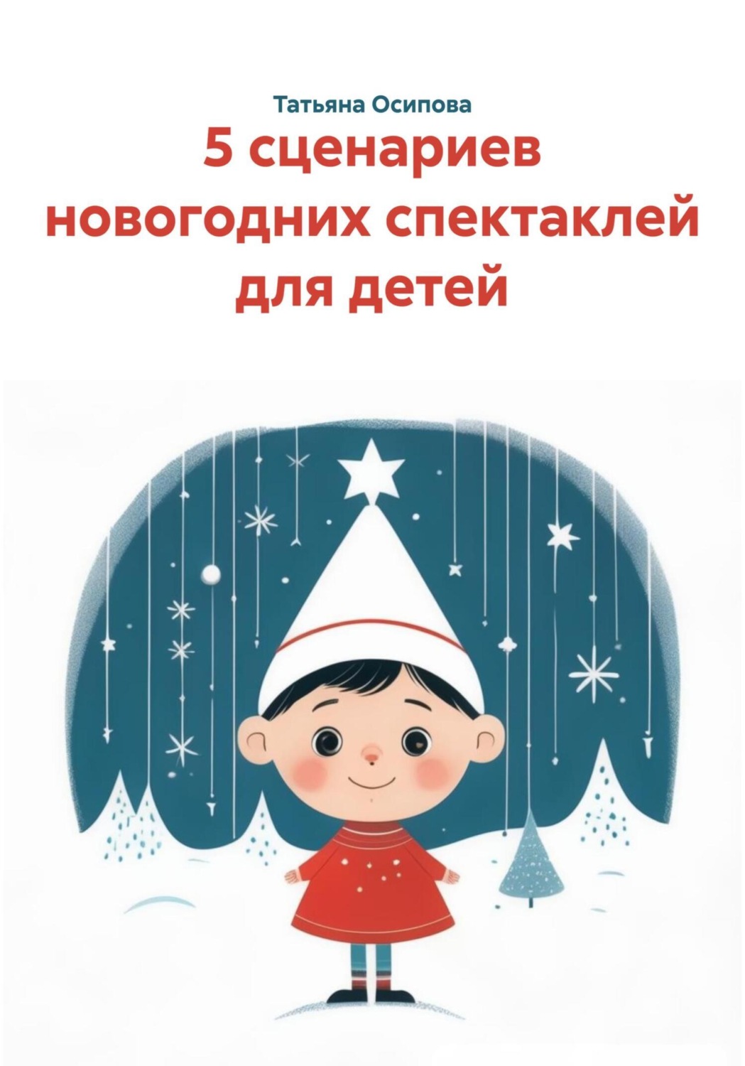 Обложка книги «5 сценариев новогодних спектаклей для детей»