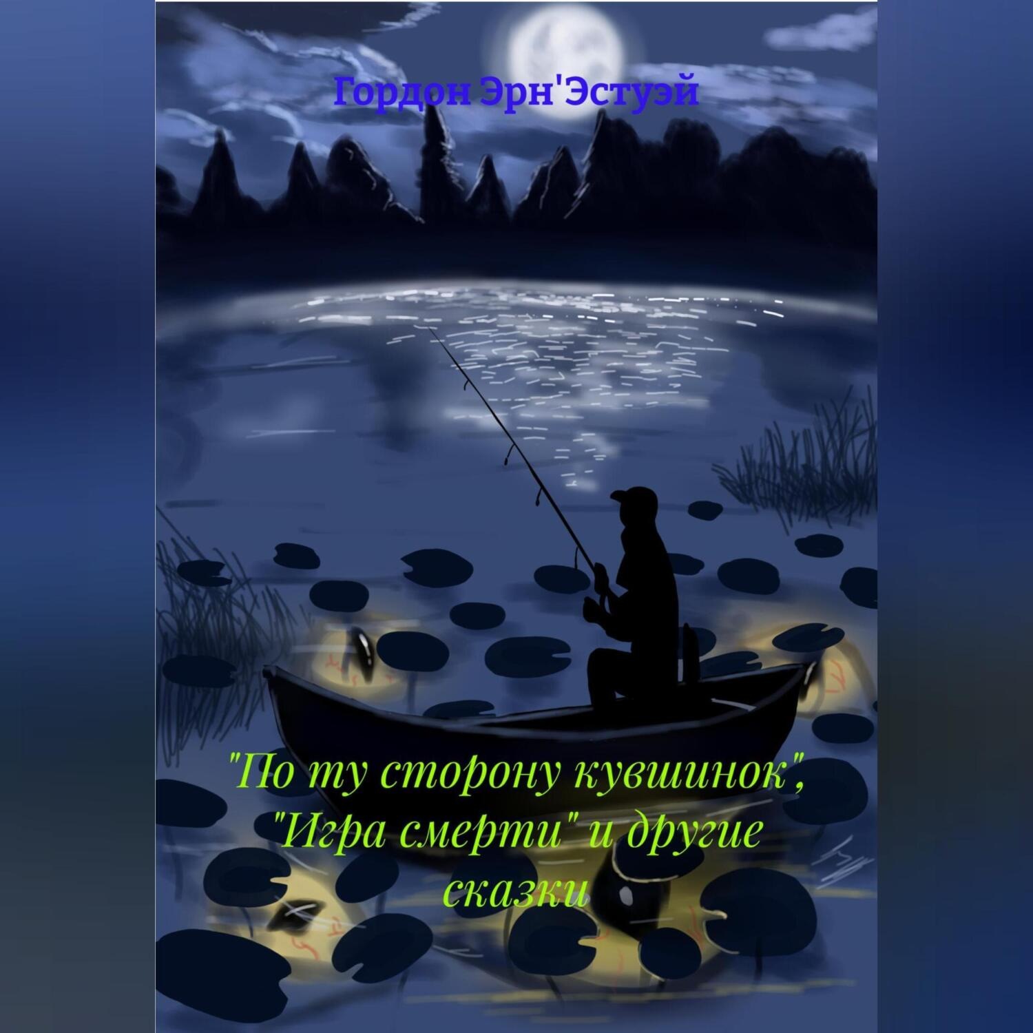 Обложка книги «По ту сторону кувшинок, игра смерти и другие сказки»