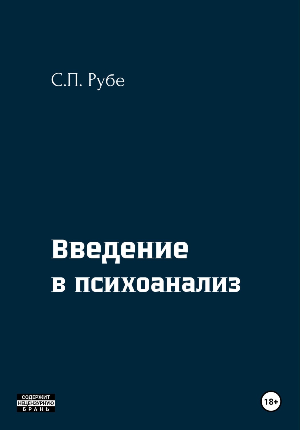 Обложка книги «Введение в психоанализ»