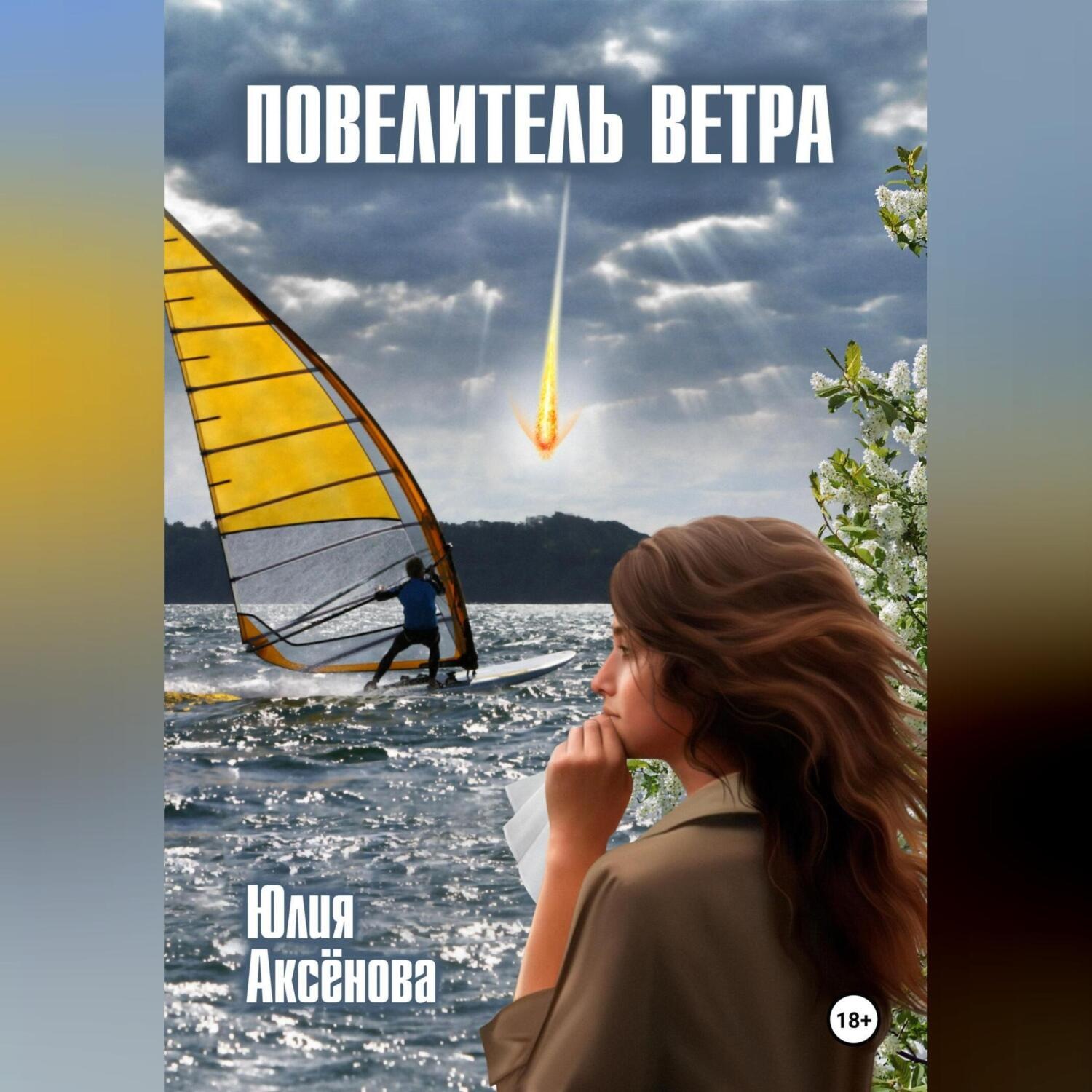 Обложка книги «Повелитель ветра»