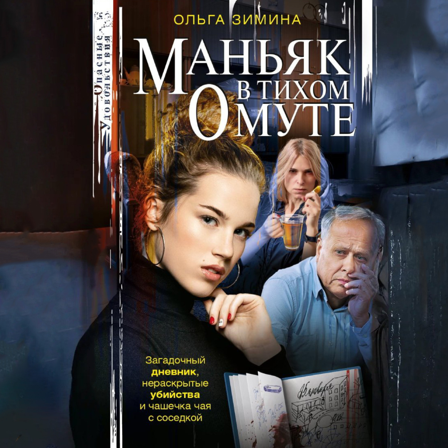 Обложка книги «Маньяк в тихом омуте»