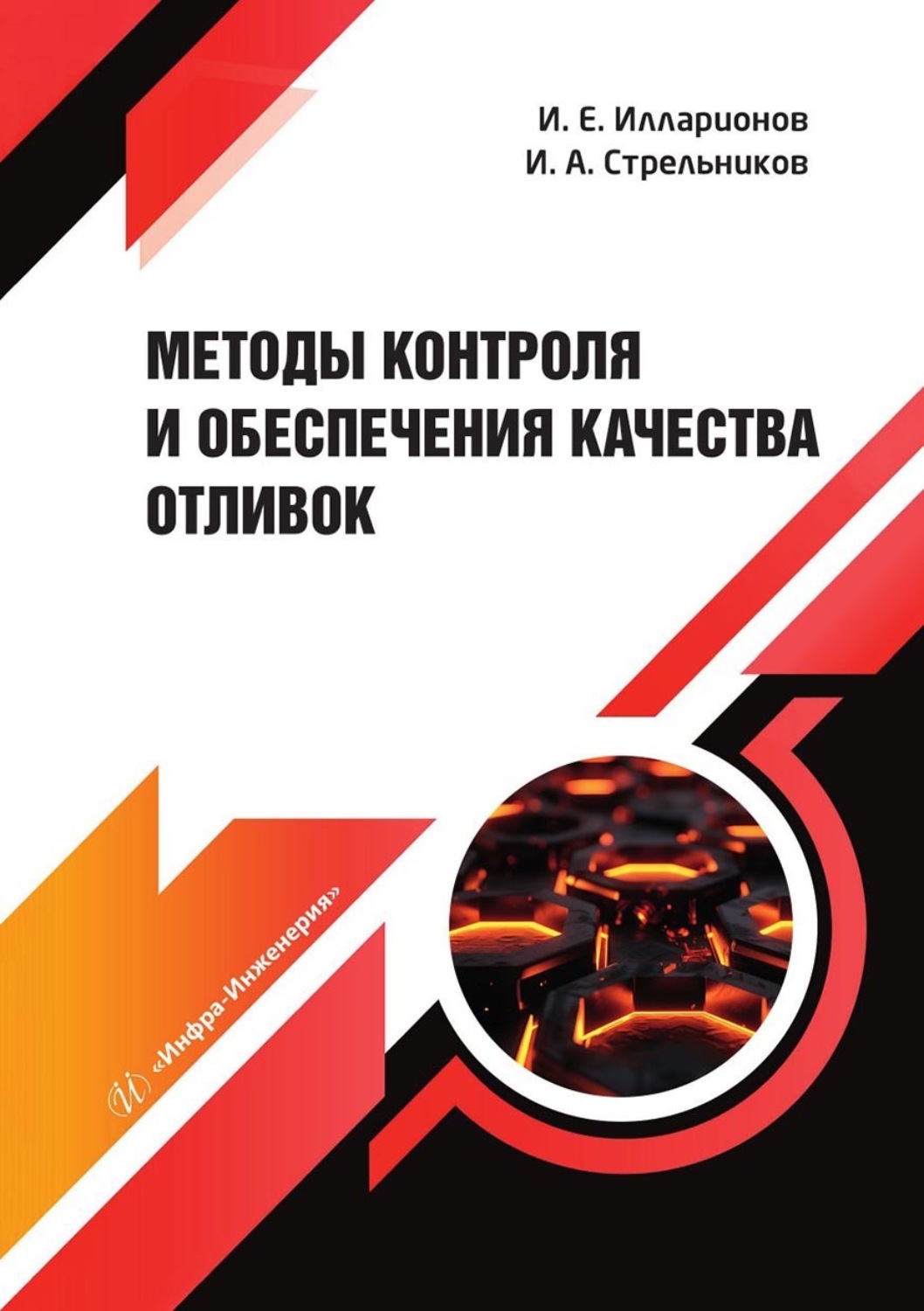 Обложка книги «Методы контроля и обеспечения качества отливок»