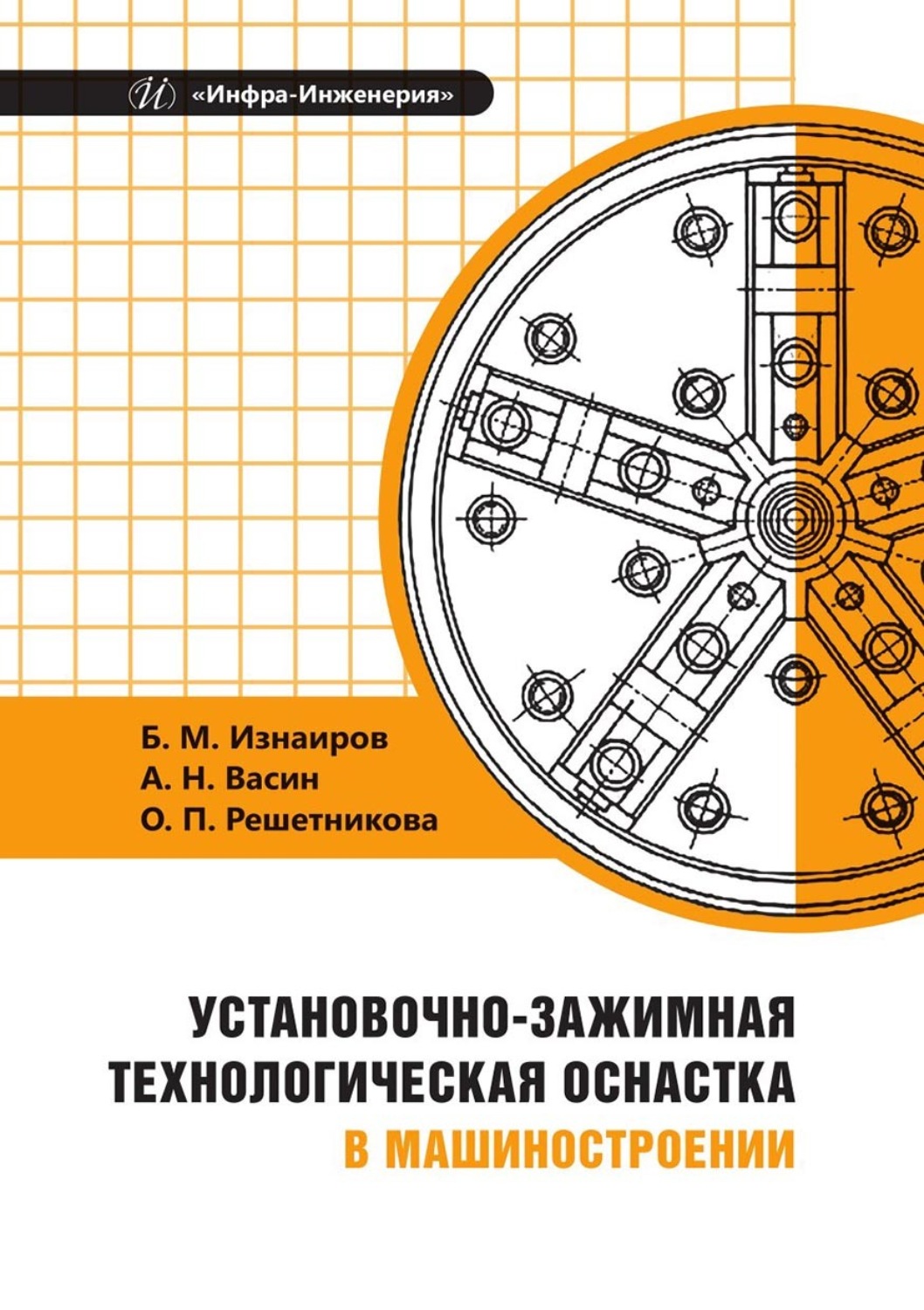 Обложка книги «Установочно-зажимная технологическая оснастка в машиностроении»