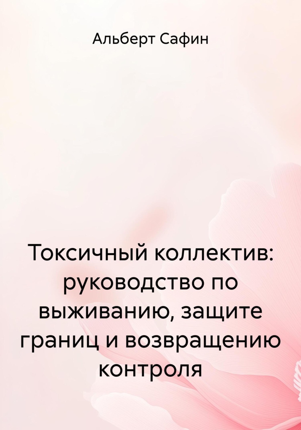 Обложка книги «Токсичный коллектив: руководство по выживанию, защите границ и возвращению контроля»