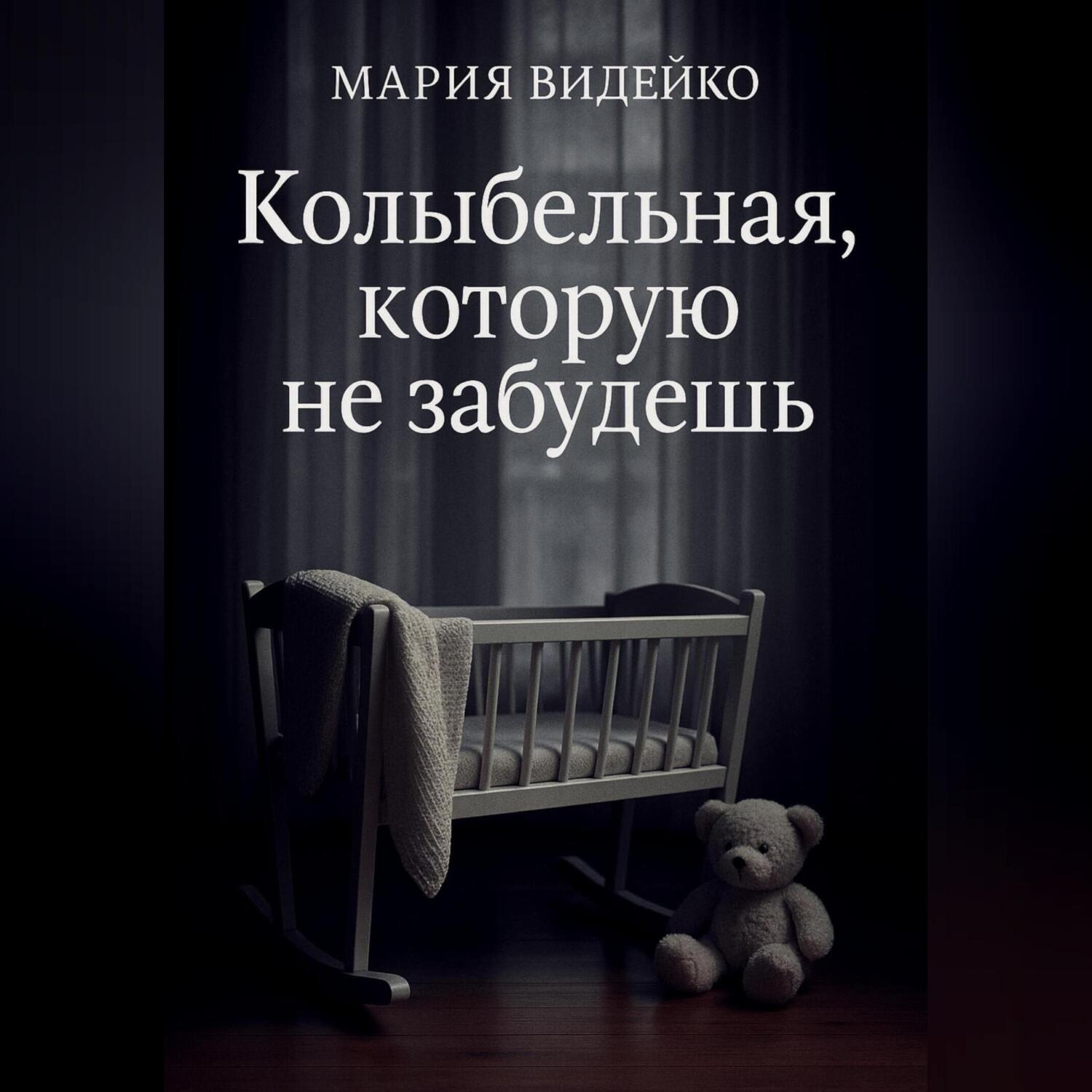 Обложка книги «Колыбельная, которую не забудешь»