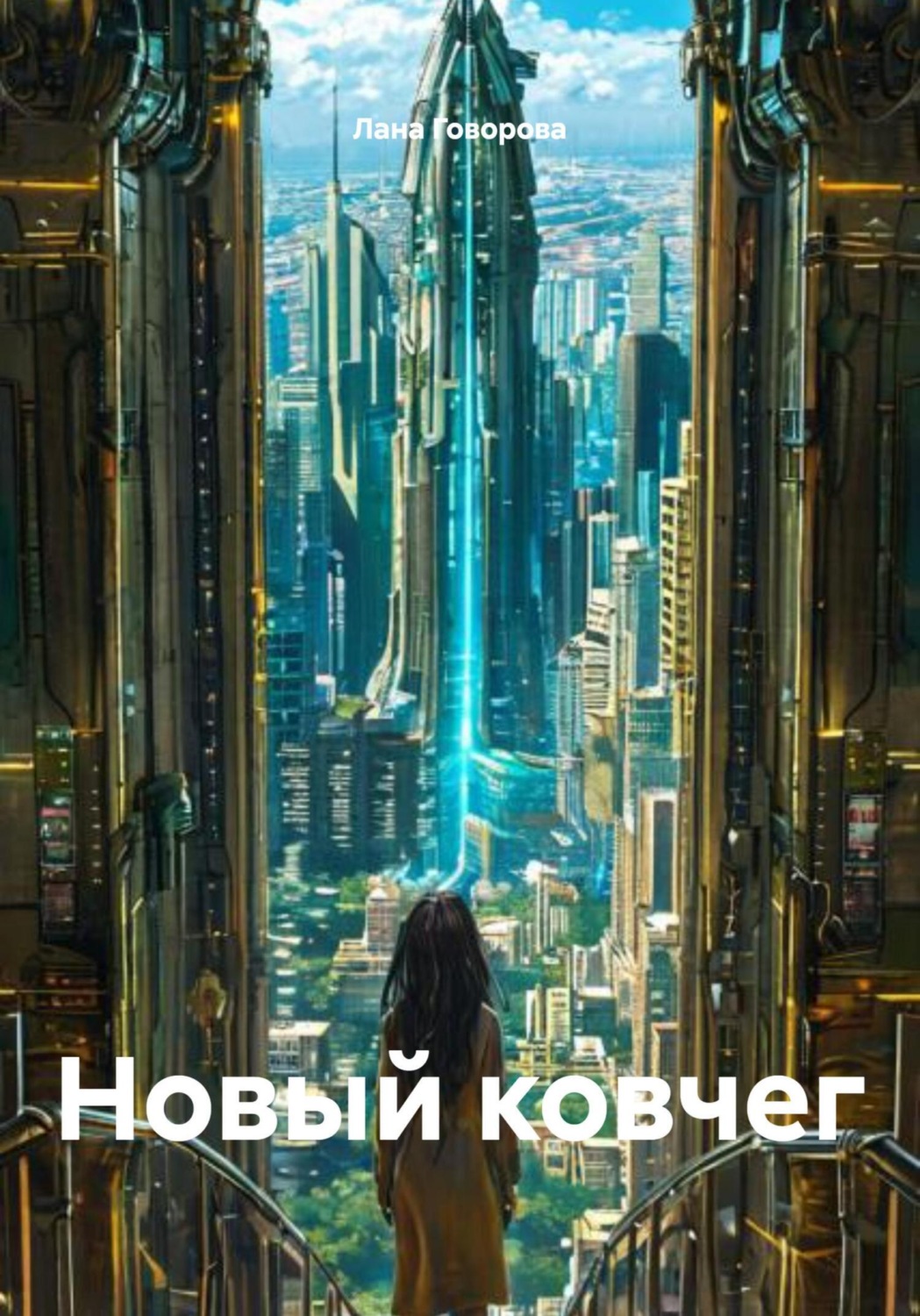 Обложка книги «Новый ковчег»