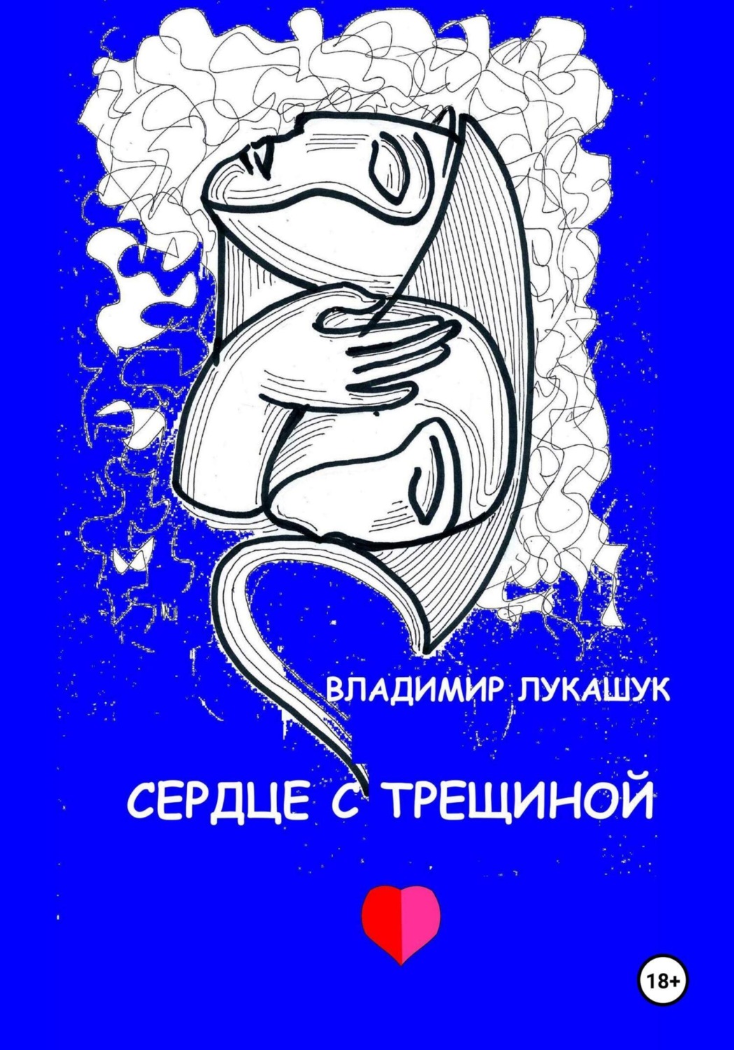 Обложка книги «Сердце с трещиной»