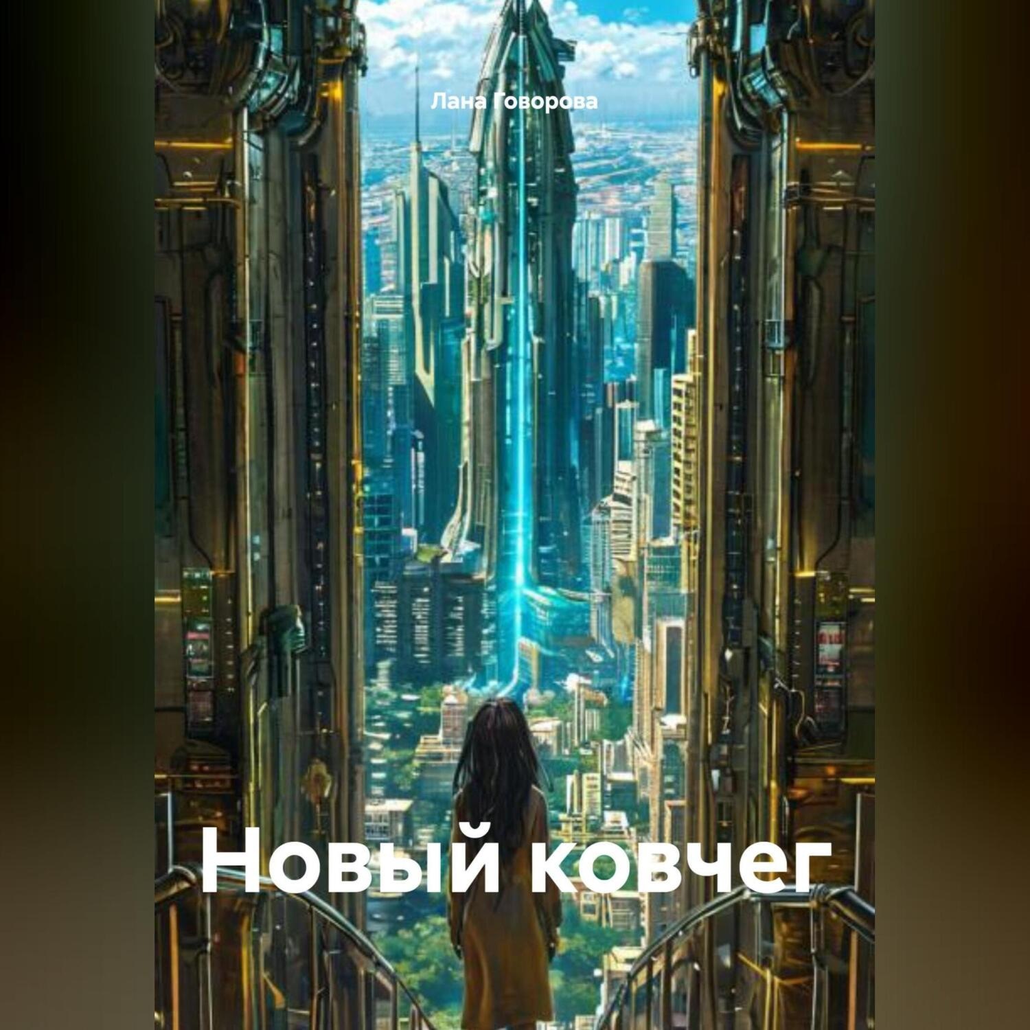 Обложка книги «Новый ковчег»