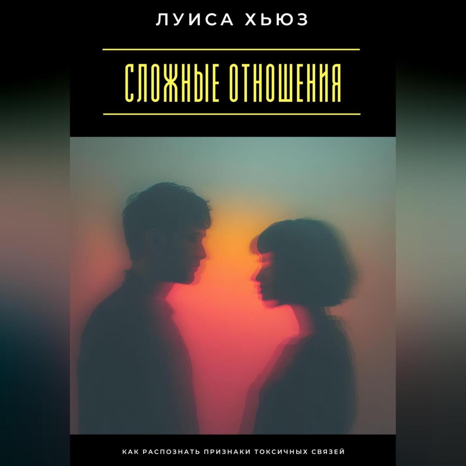 Обложка книги «Сложные отношения. Как распознать признаки токсичных связей»