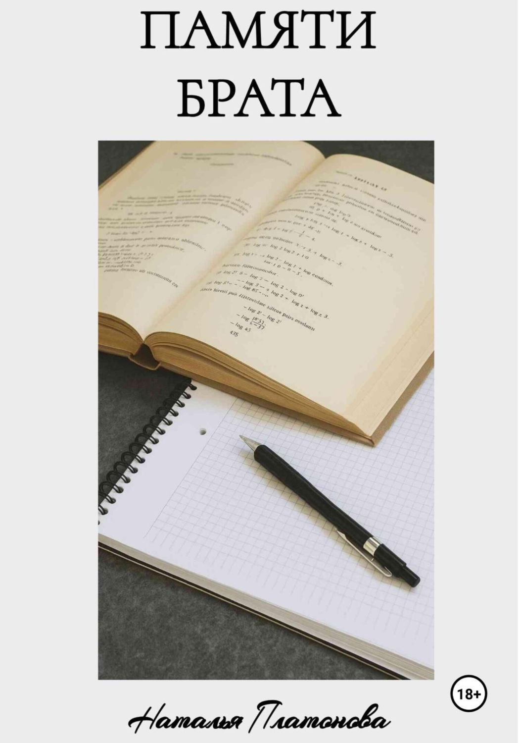 Обложка книги «Памяти брата»