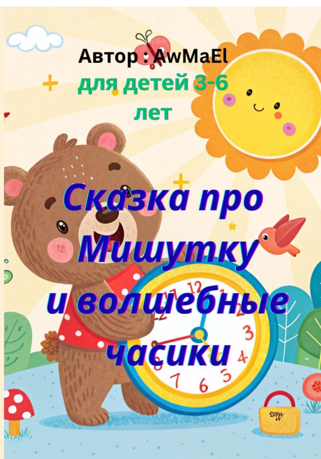 Обложка книги «Сказка про Мишутку и волшебные часики»