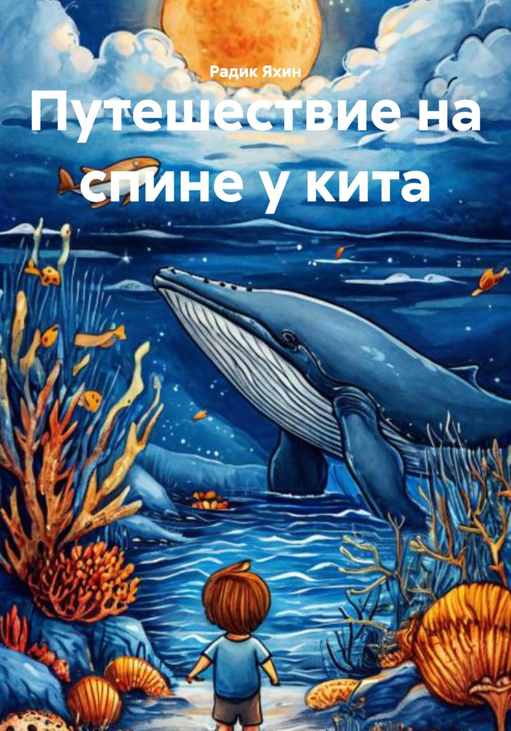 Обложка книги «Путешествие на спине у кита»