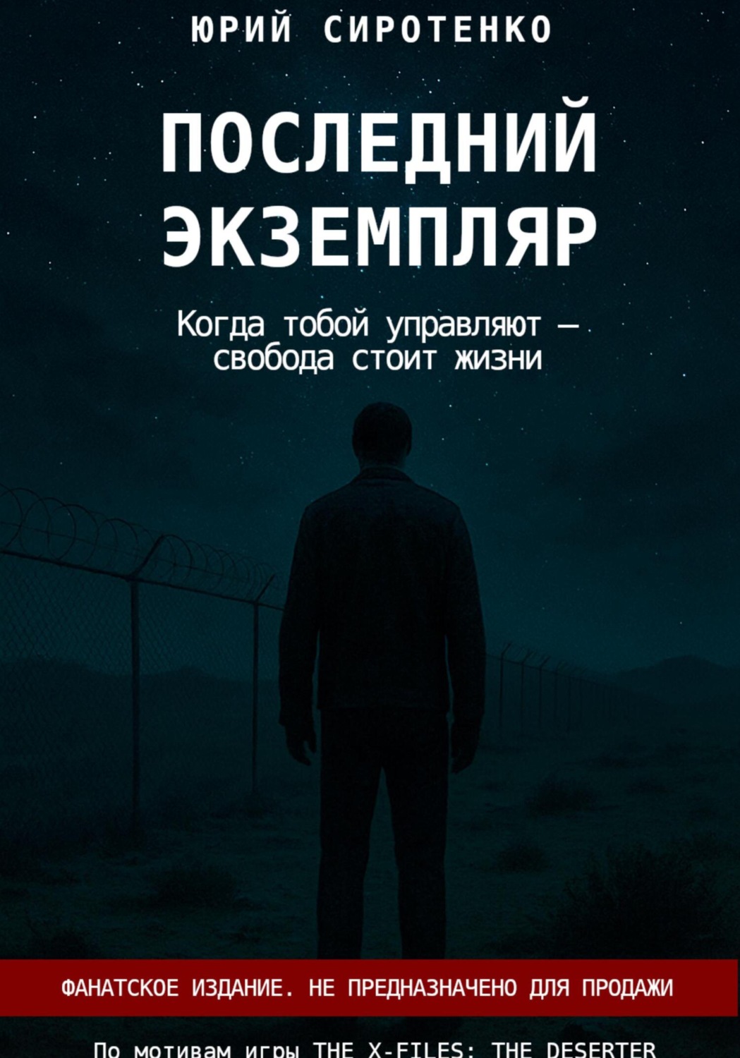 Обложка книги «Последний экземпляр»