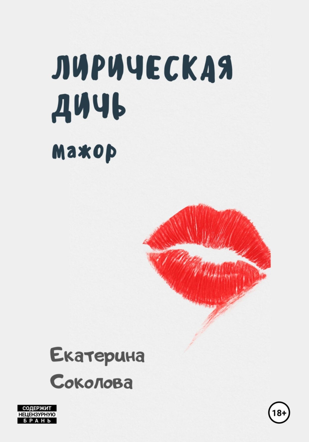 Обложка книги «Лирическая дичь: мажор»