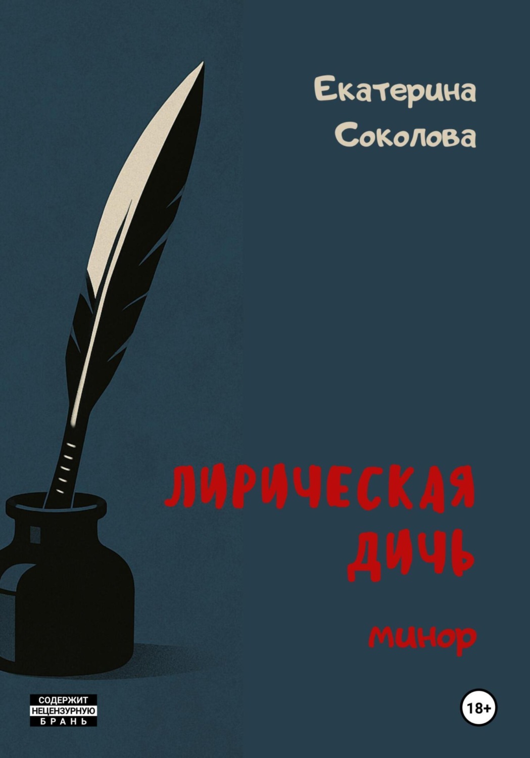 Обложка книги «Лирическая дичь: минор»