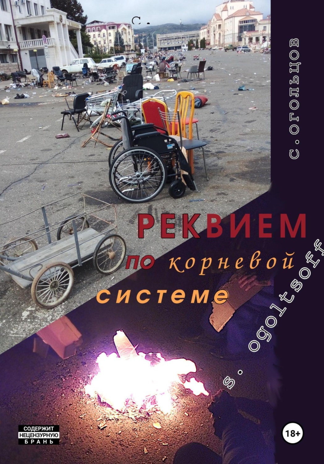 Обложка книги «Реквием по Корневой системе»
