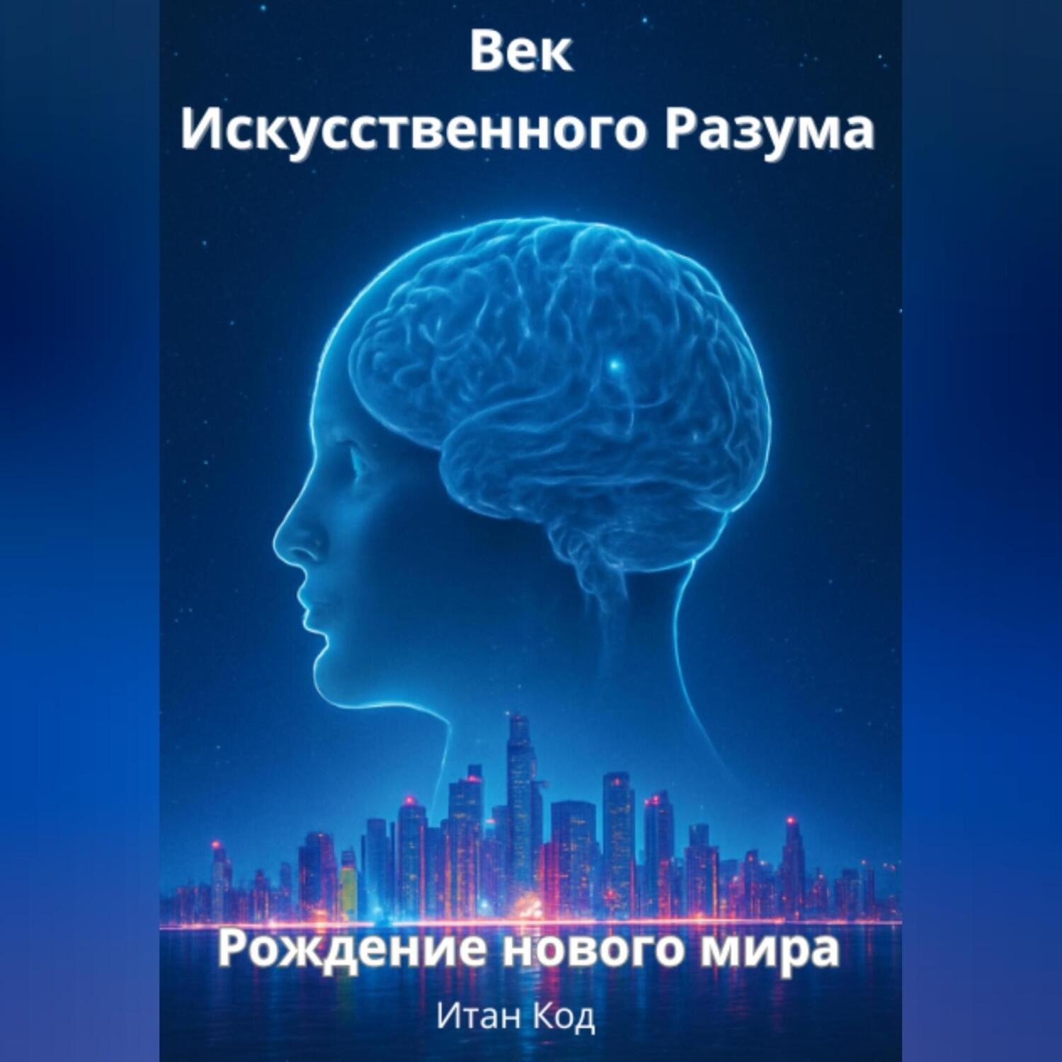 Обложка книги «Век Искусственного Разума. Рождение нового мира.»