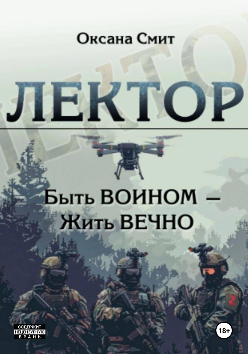 Обложка книги «Лектор. Быть ВОИНОМ – Жить ВЕЧНО»