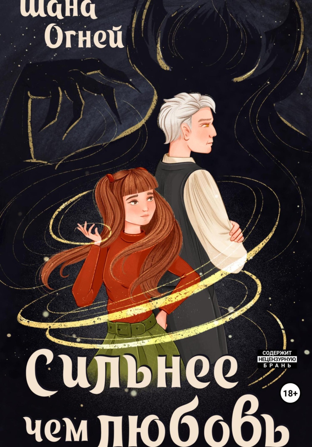 Обложка книги «Сильнее, чем любовь»