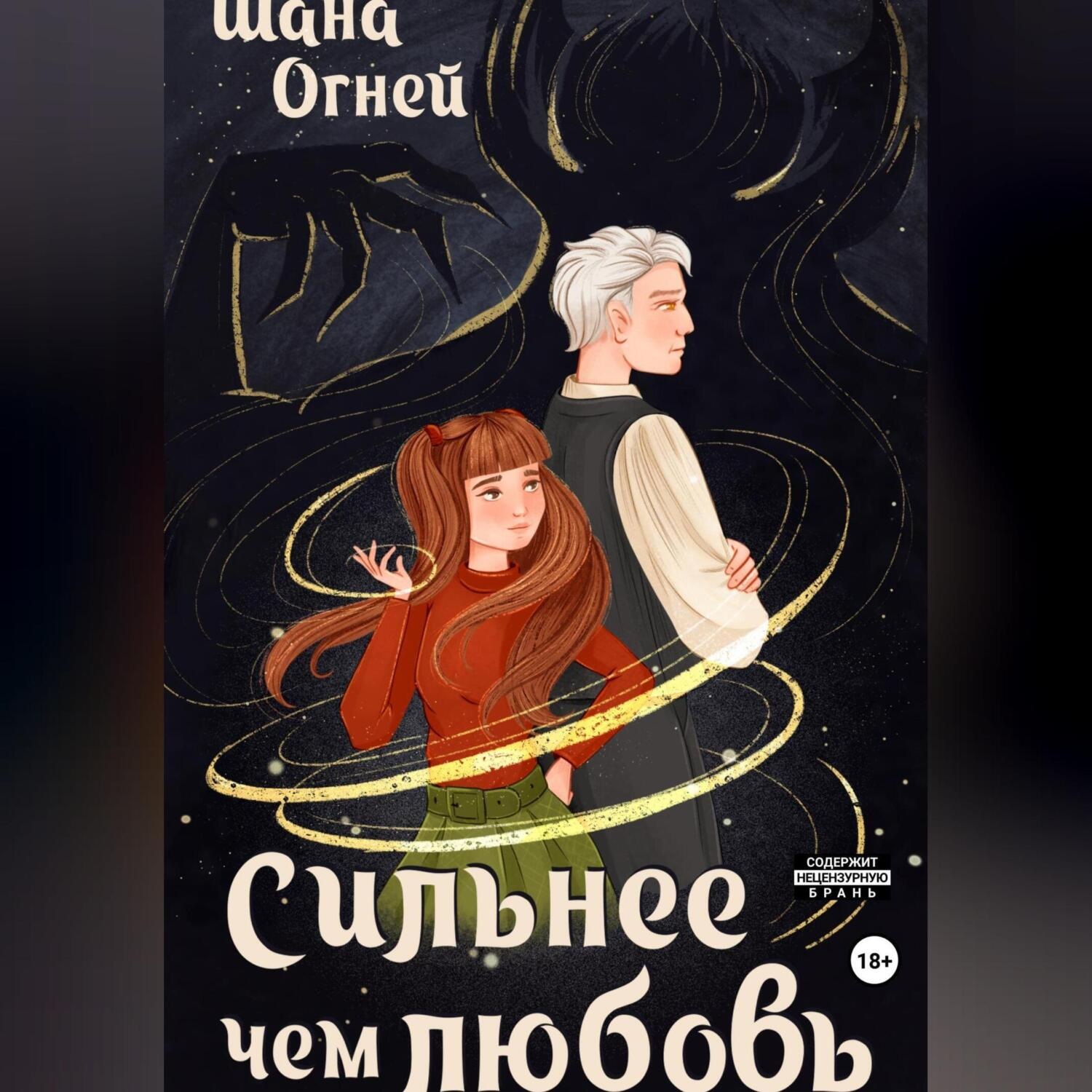 Обложка книги «Сильнее, чем любовь»