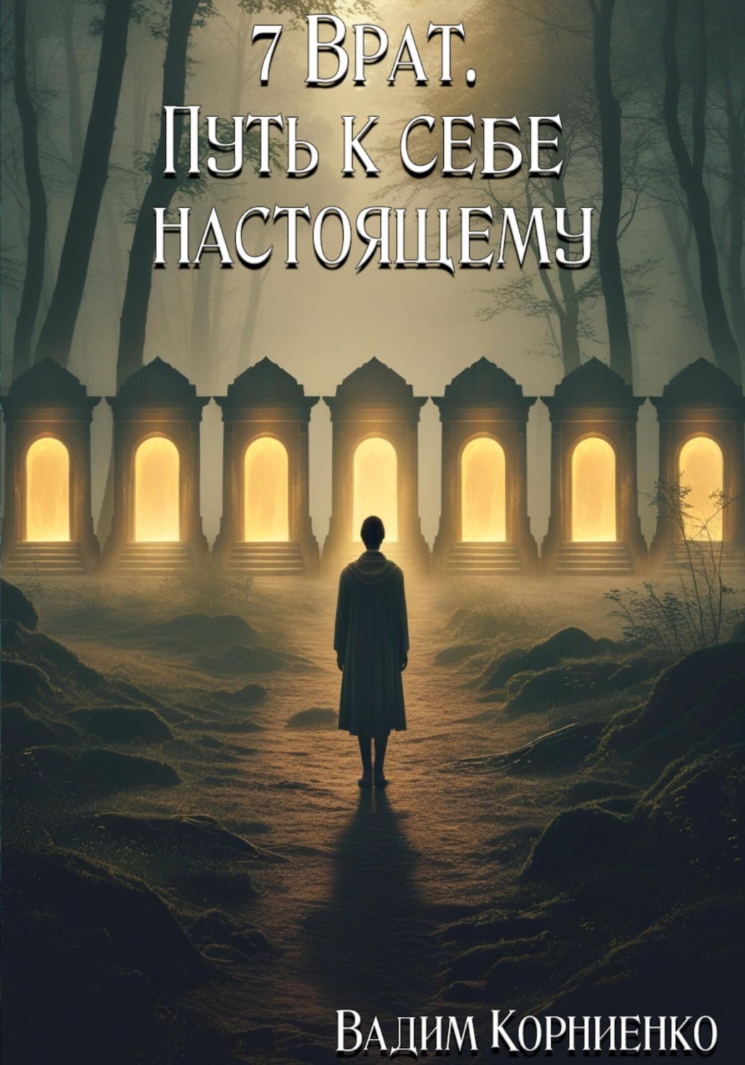 Обложка книги «7 Врат. Путь к себе настоящему»