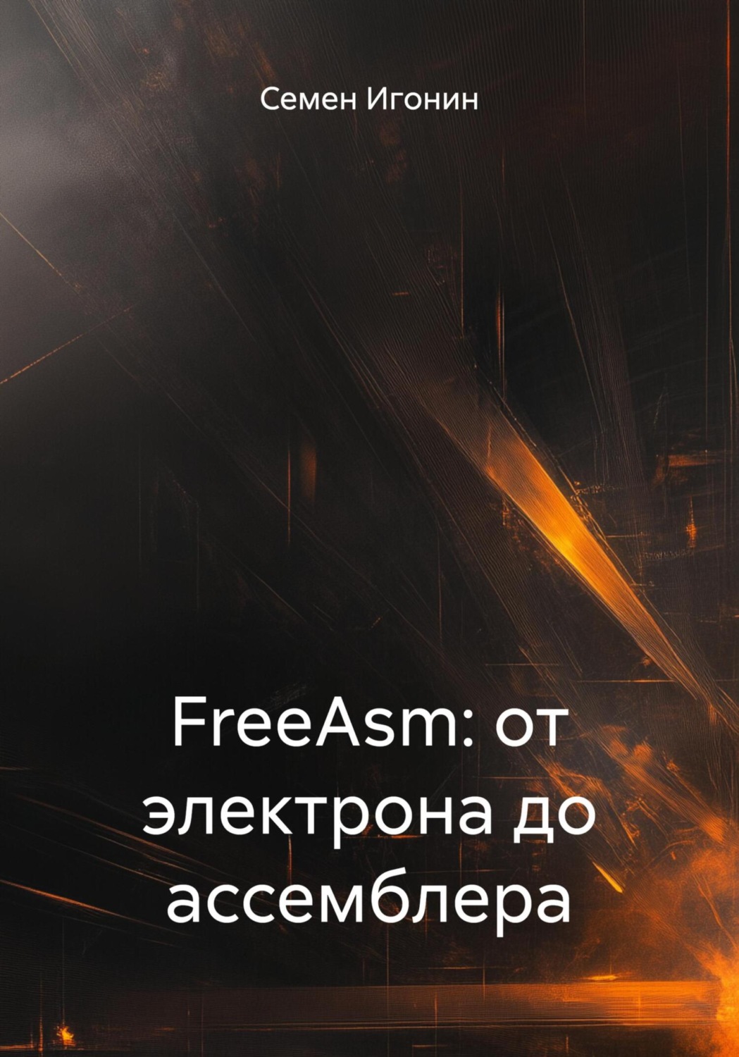 Обложка книги «FreeAsm: от электрона до ассемблера»