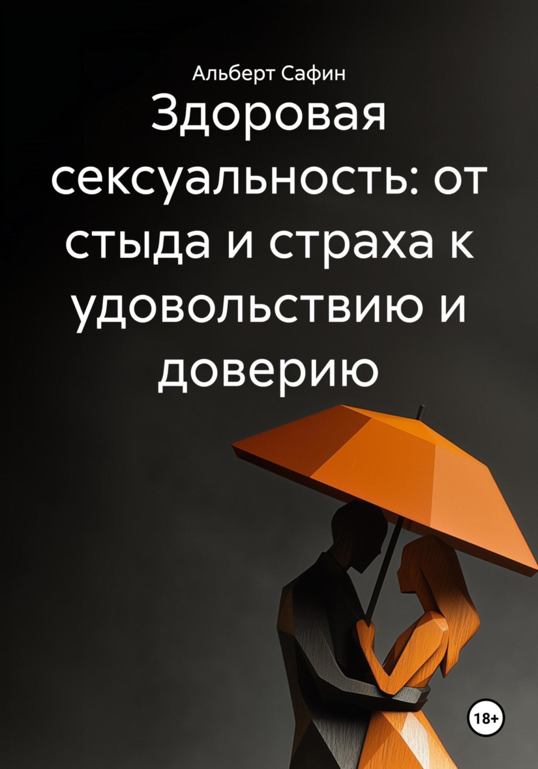Обложка книги «Здоровая сексуальность: от стыда и страха к удовольствию и доверию»
