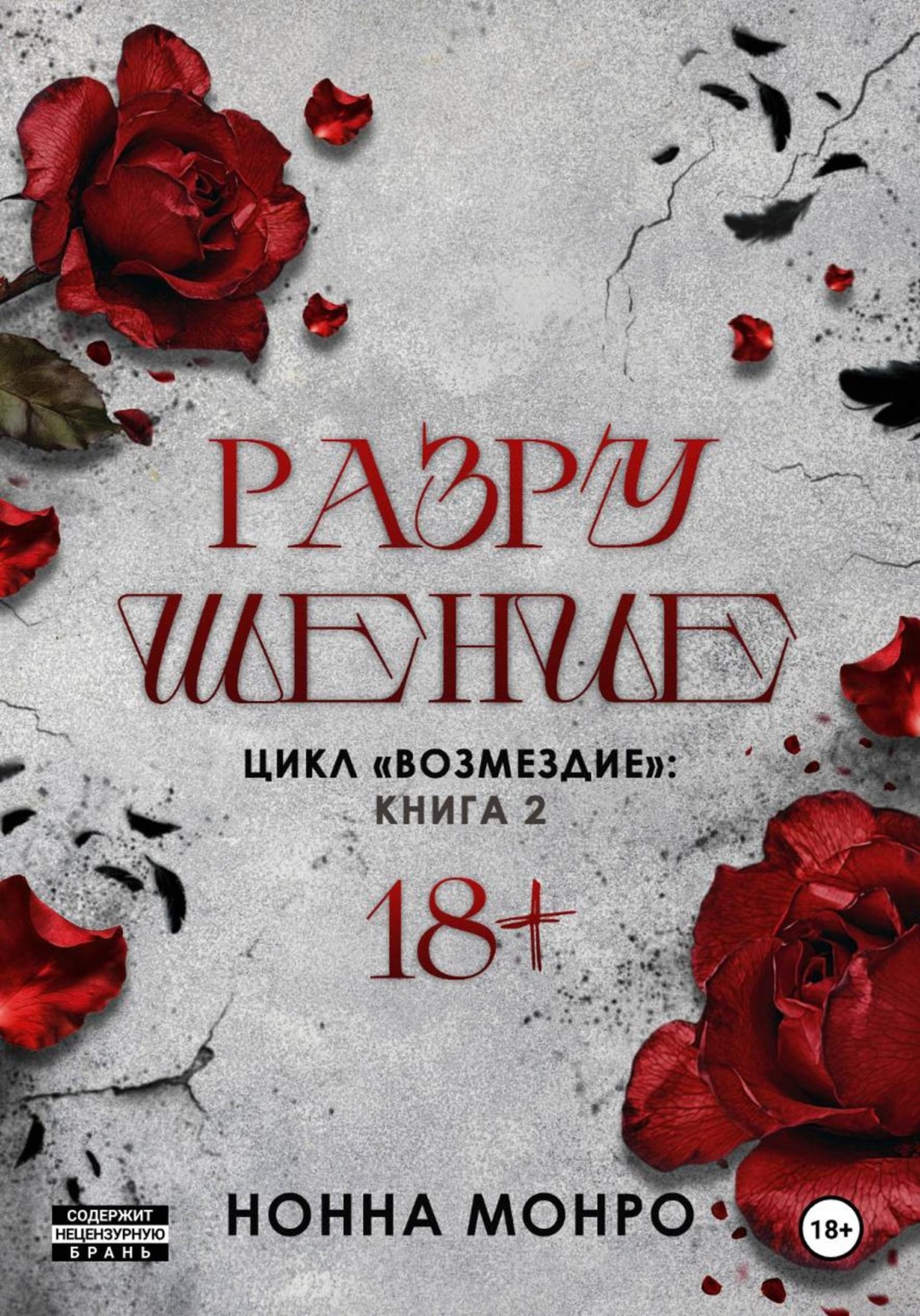 Обложка книги «Разрушение»