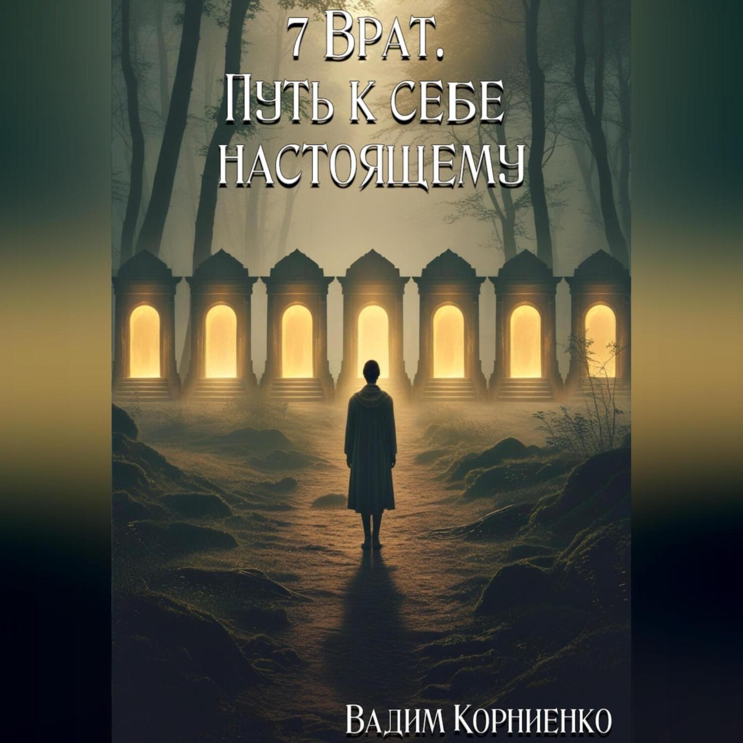Обложка книги «7 Врат. Путь к себе настоящему»