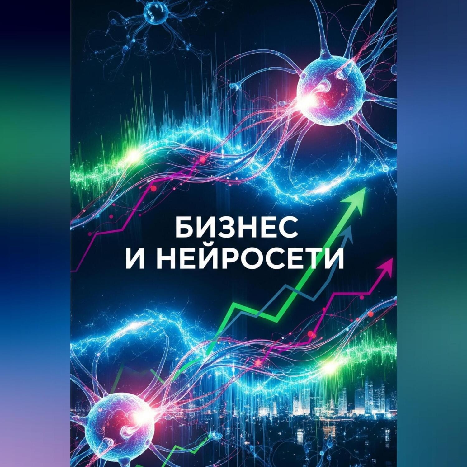 Обложка книги «Бизнес и нейросети»