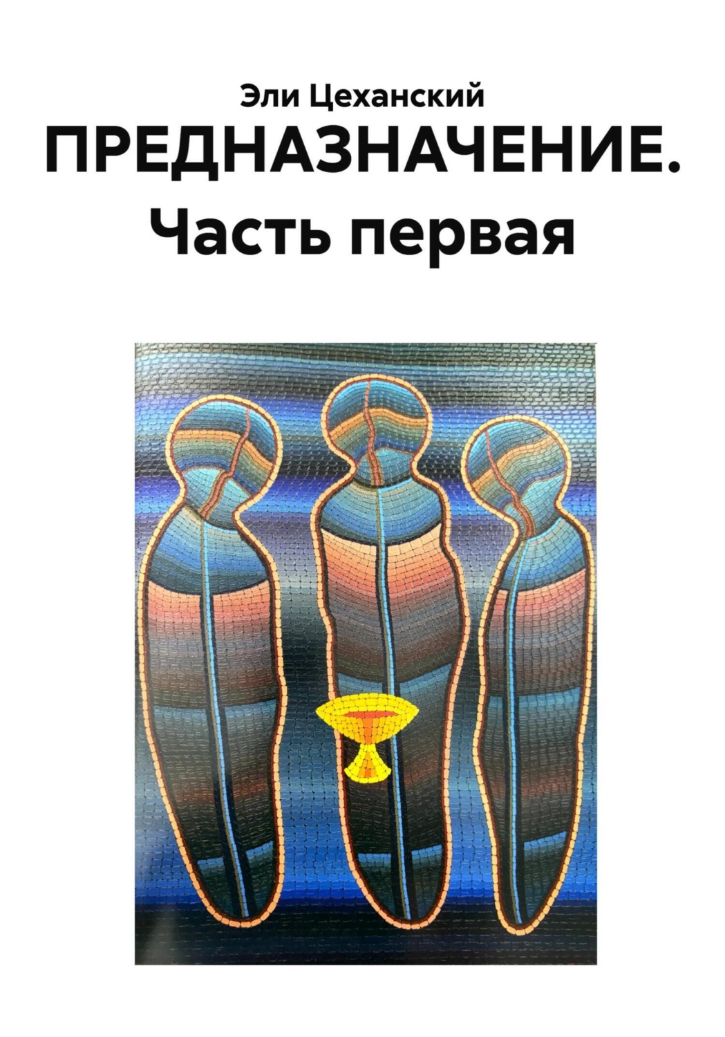 Обложка книги «ПРЕДНАЗНАЧЕНИЕ. Часть первая»