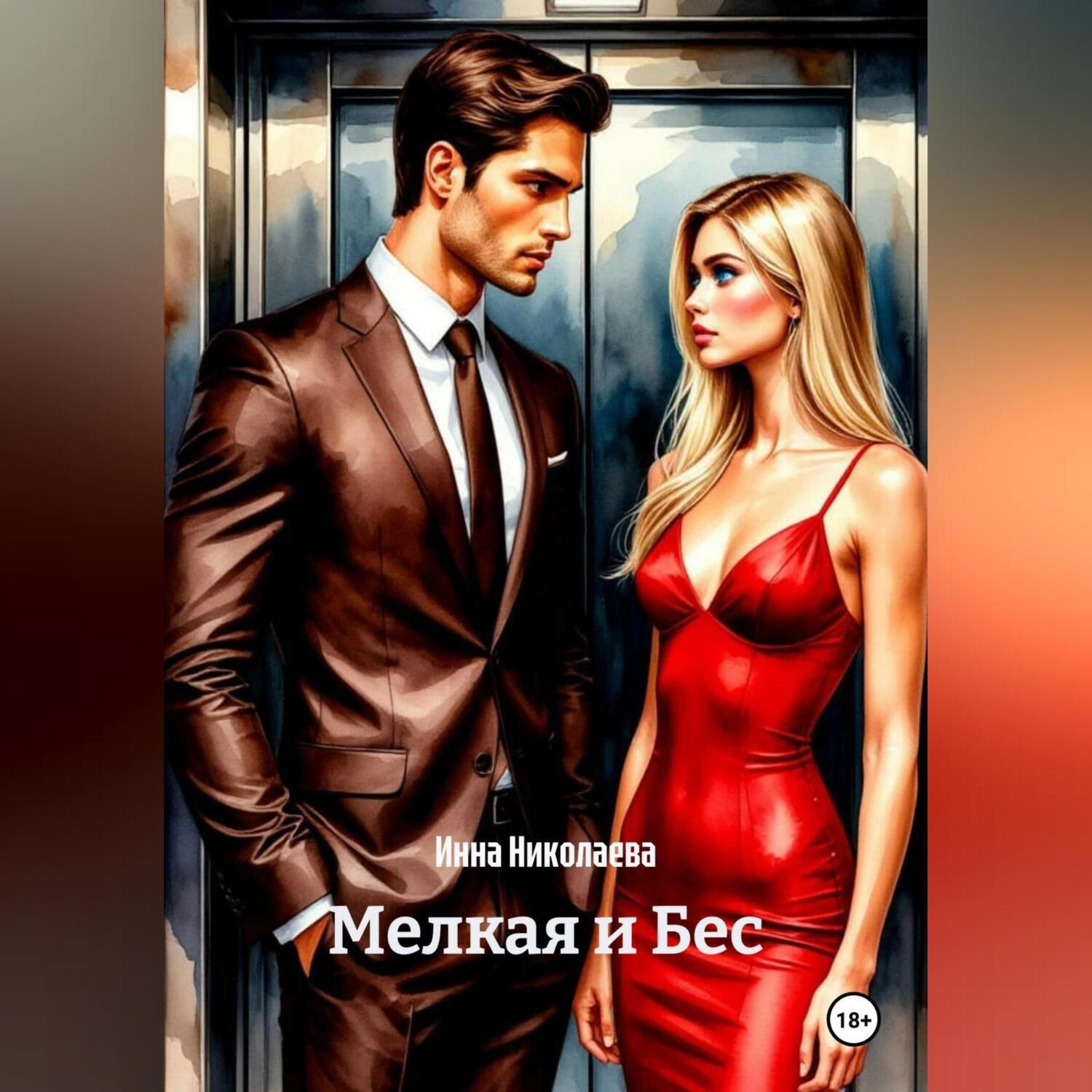 Обложка книги «Мелкая и Бес»