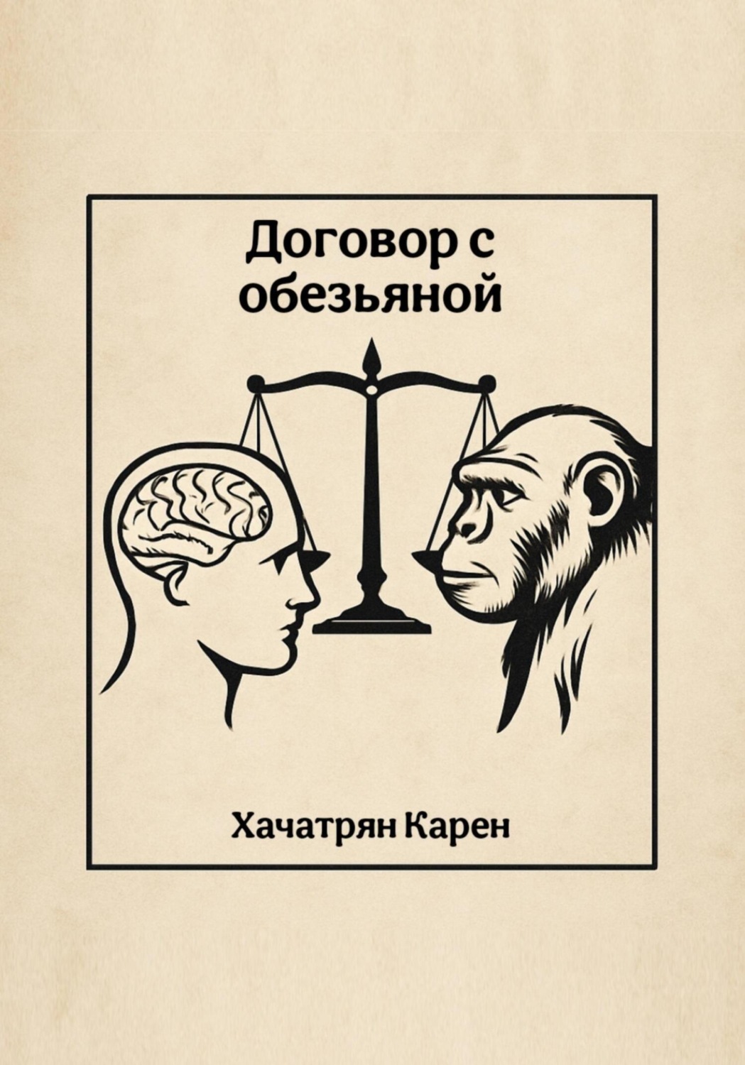 Обложка книги «Договор с обезьяной»