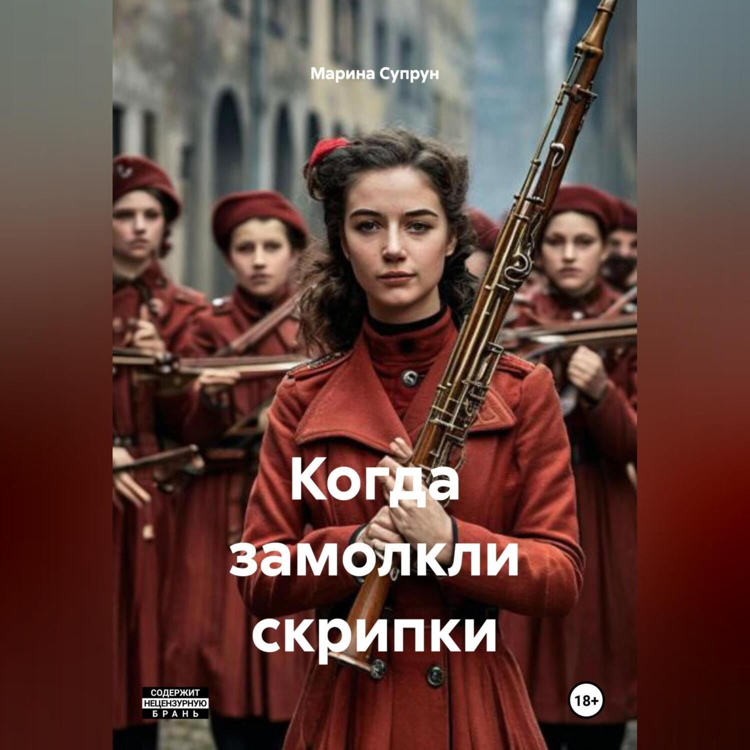 Обложка книги «Когда замолкли скрипки»