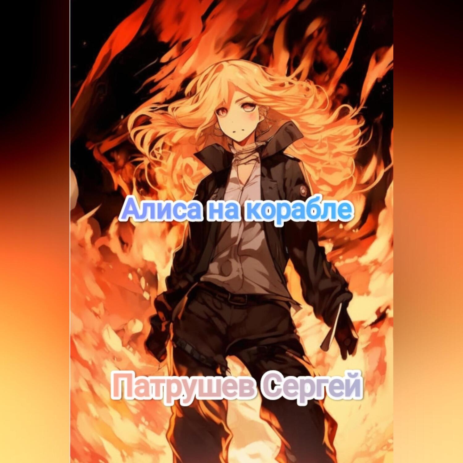Обложка книги «Алиса на корабле»