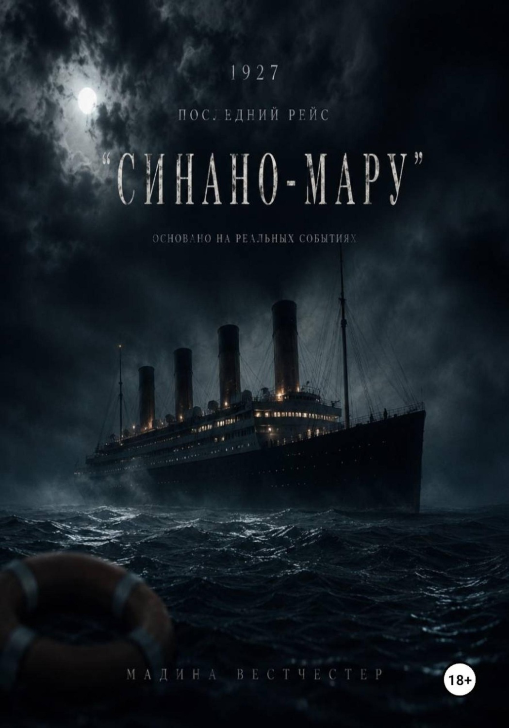 Обложка книги «1927 Последний рейс Синано-мару»