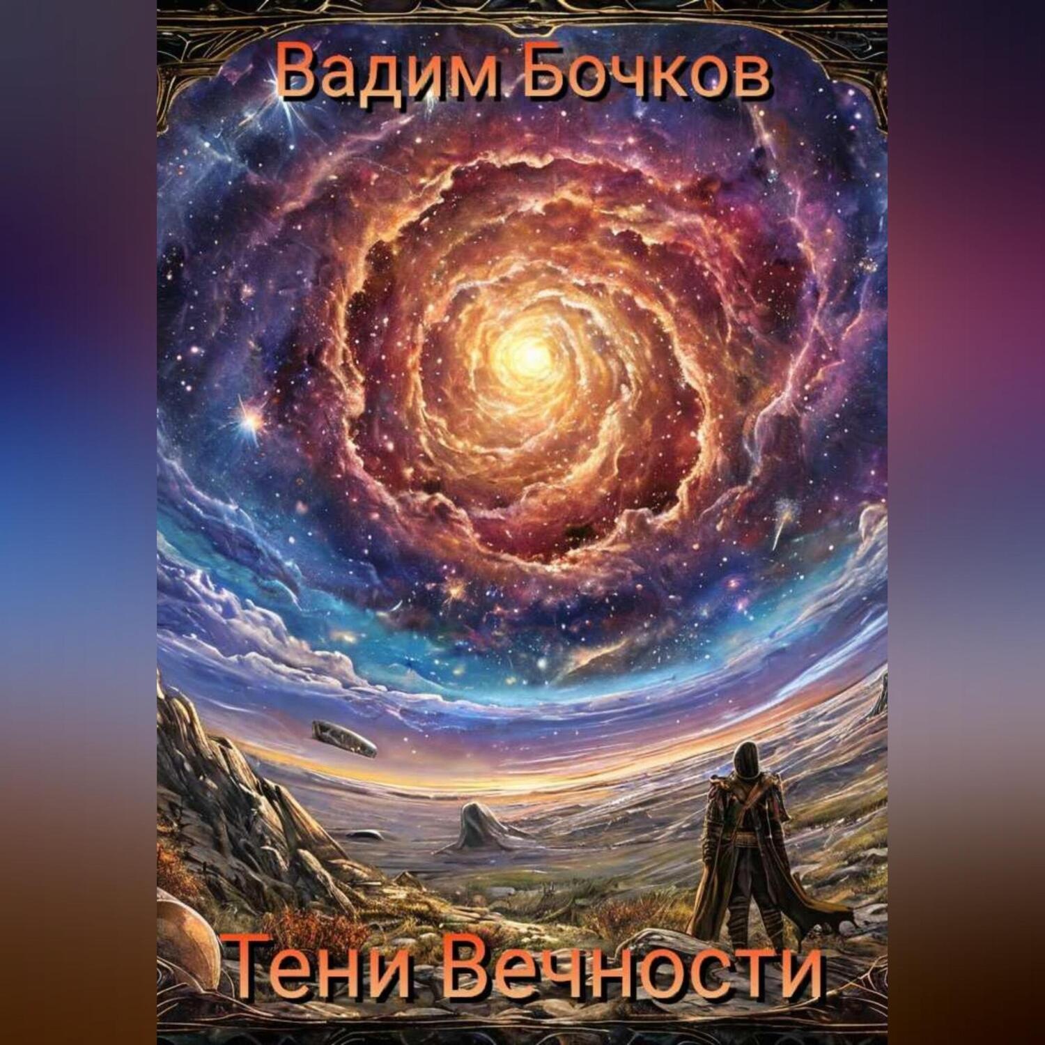 Обложка книги «Тени Вечности»