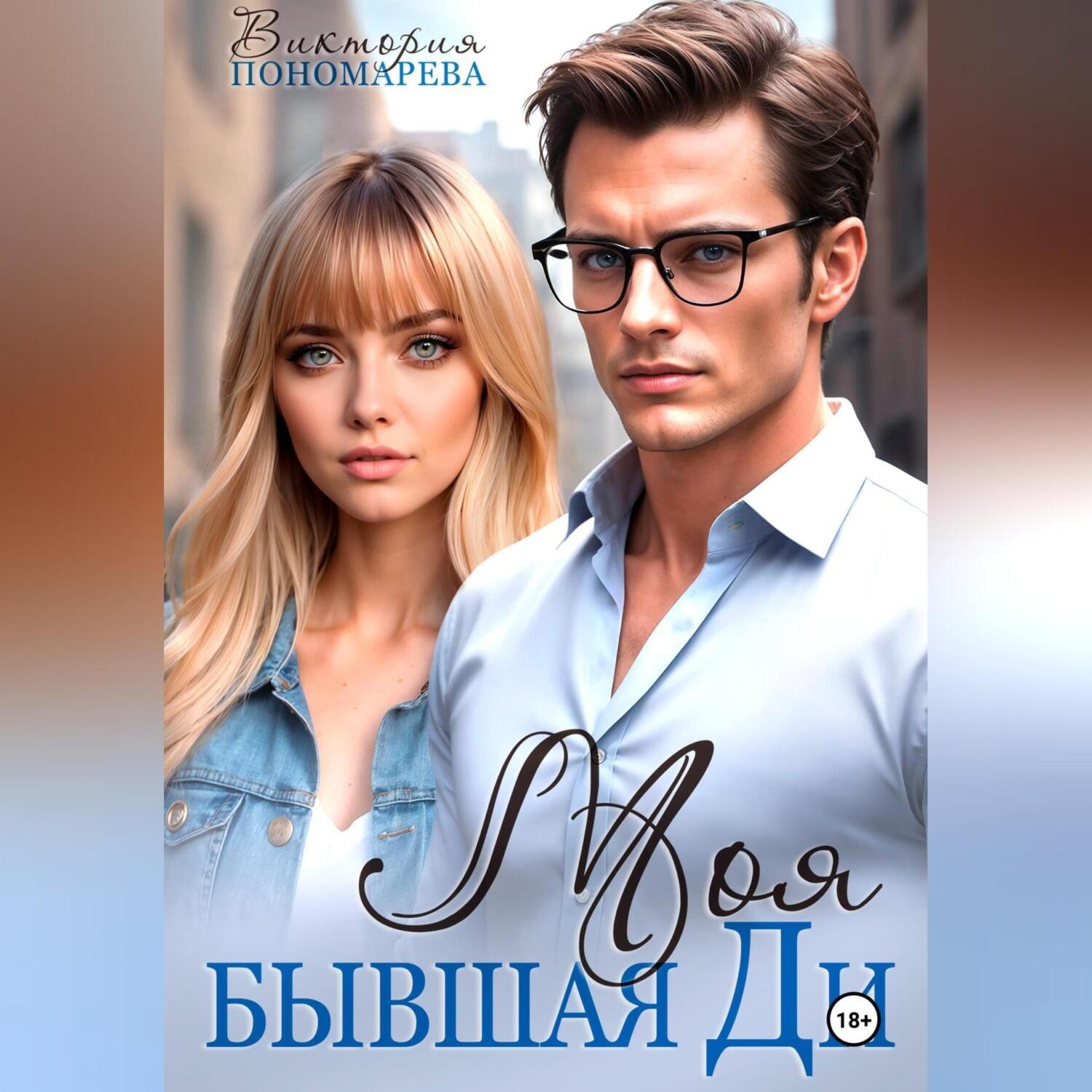 Обложка книги «Моя бывшая Ди»