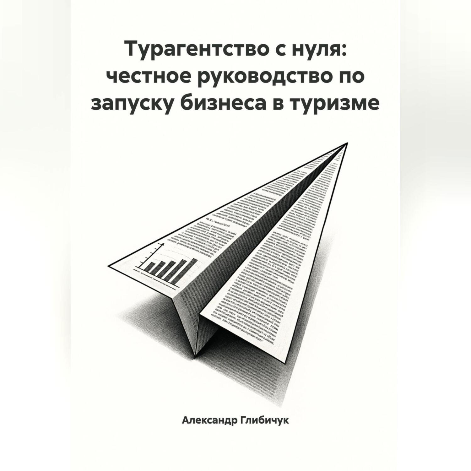 Обложка книги «Турагентство с нуля: честное руководство по запуску бизнеса в туризме»