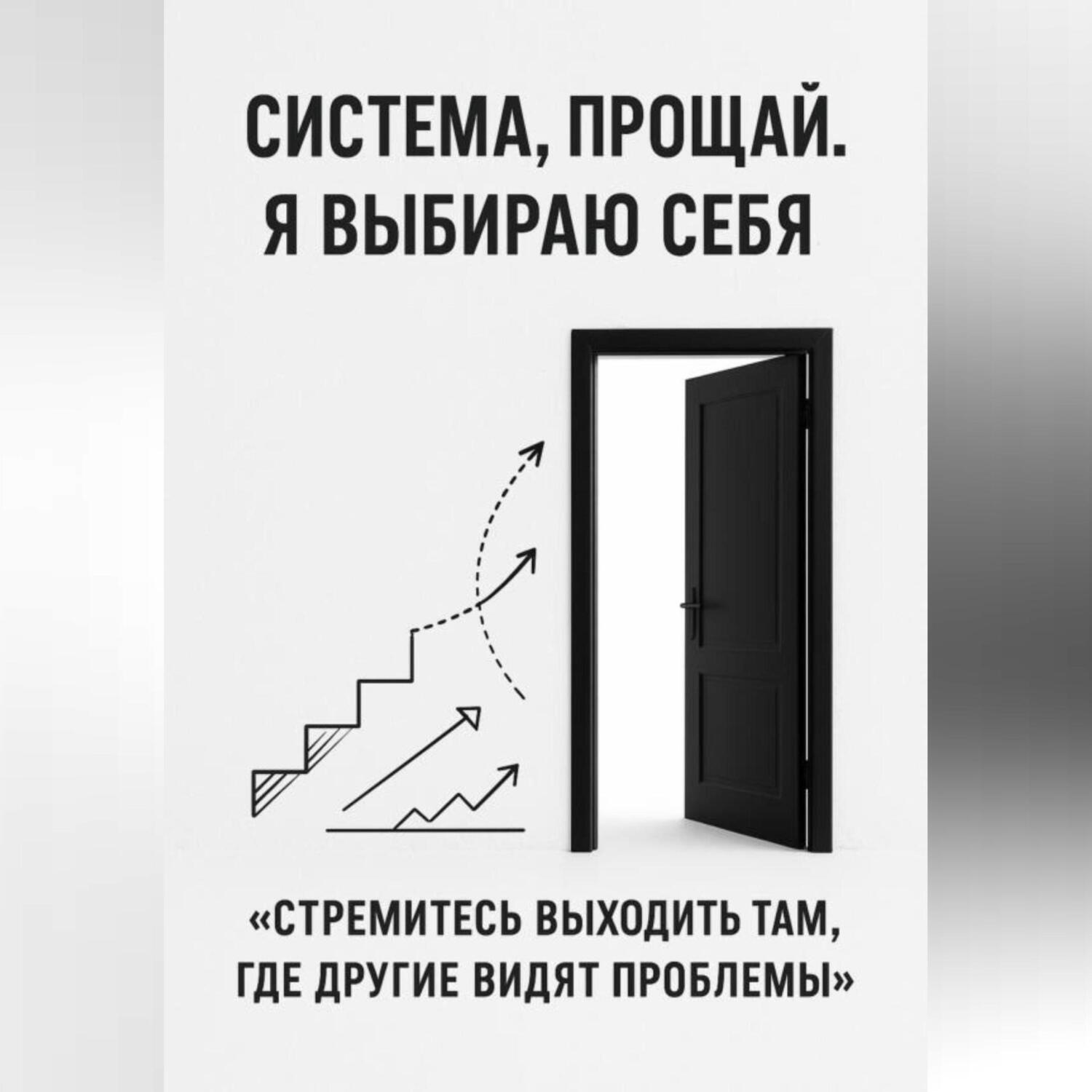 Обложка книги «Система, прощай. Я выбираю себя»