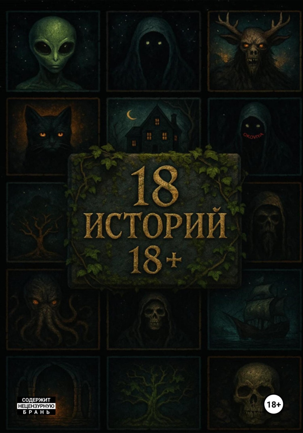 Обложка книги «18 историй 18+»