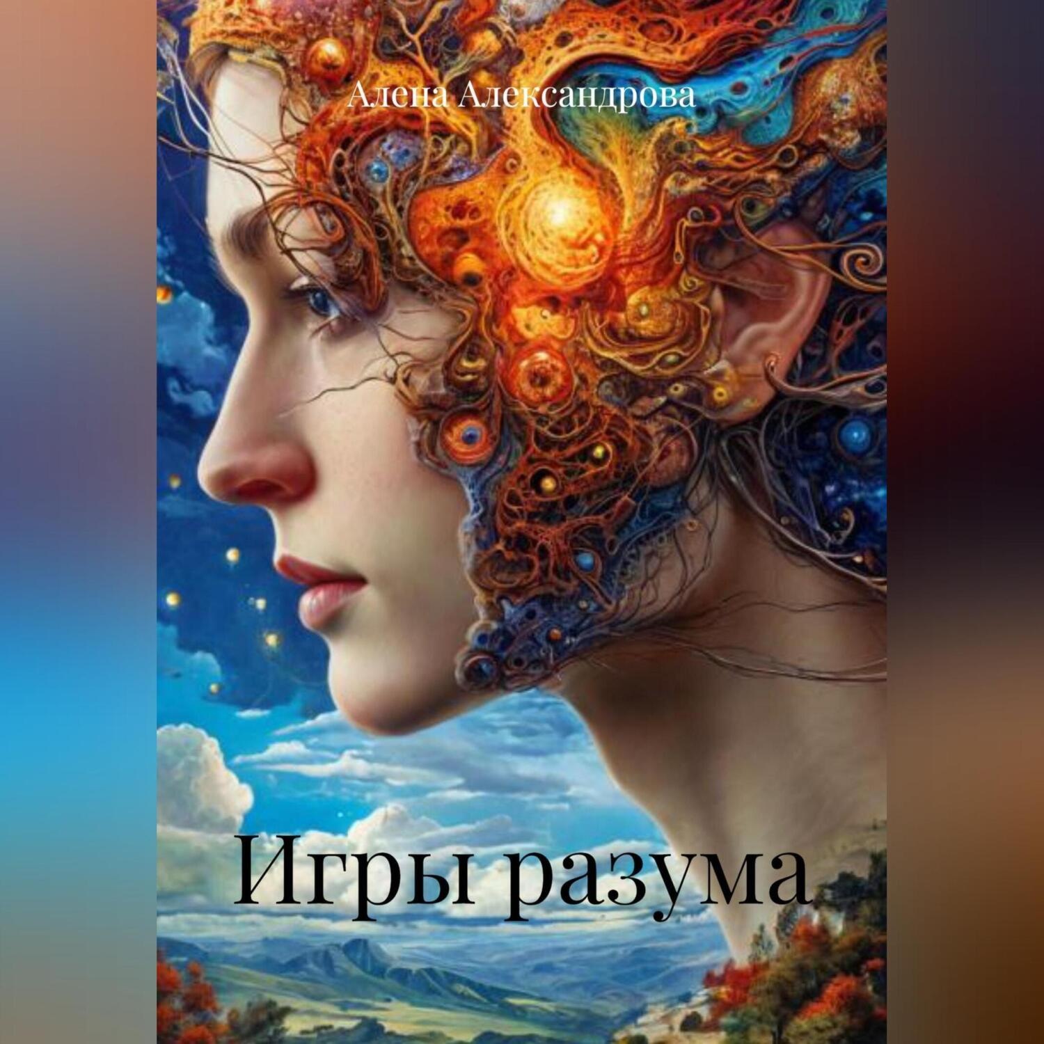 Обложка книги «Игры разума»