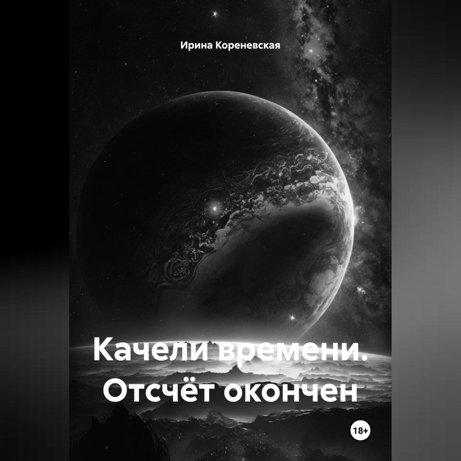 Обложка книги «Качели времени. Отсчёт окончен»